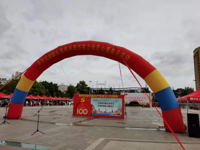 云南世紀(jì)華寶受邀參與楚雄州建黨100周年百項(xiàng)成果獻(xiàn)禮展風(fēng)采暨百家企業(yè)匠心服務(wù)月活動(dòng)